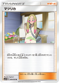 マツリカ（049/050）［-］