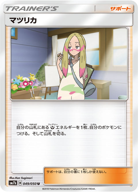 マツリカ（049/050）［-］
