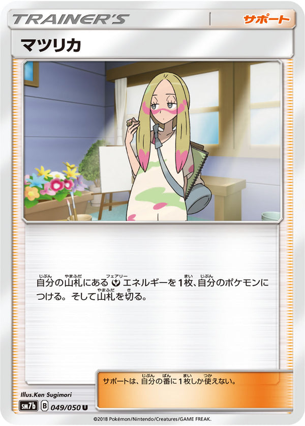 マツリカ（049/050）［-］
