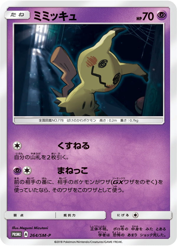ミミッキュ（264/SM-P）［-］