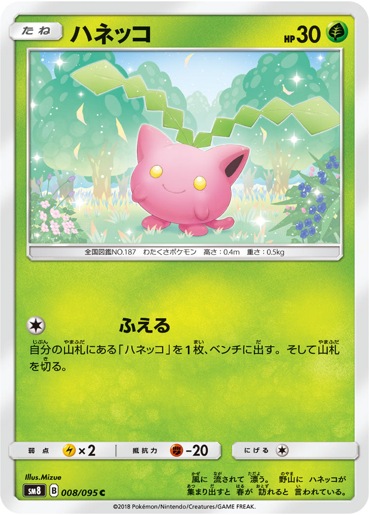 ハネッコ（008/095）［-］