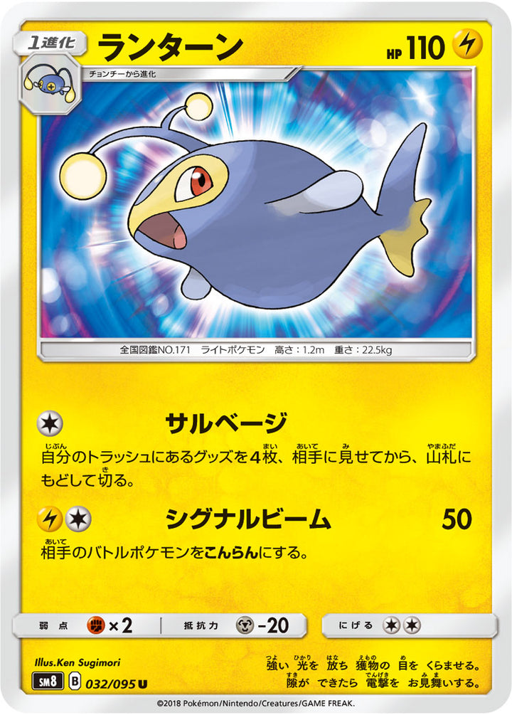 ランターン（032/095）［-］