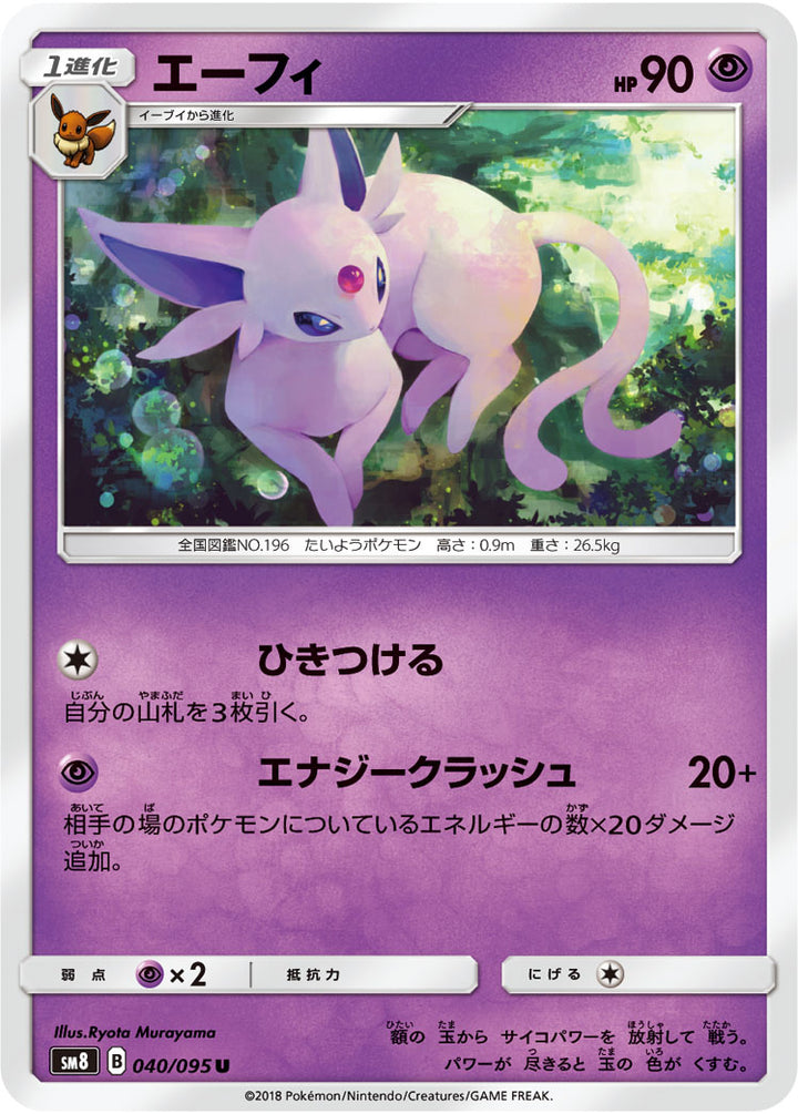 エーフィ（040/095）［-］