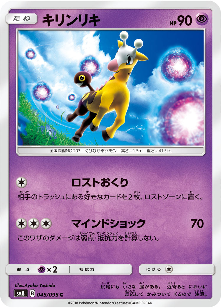キリンリキ（045/095）［-］