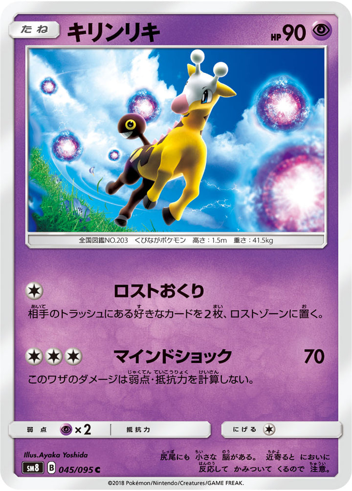 キリンリキ（045/095）［-］