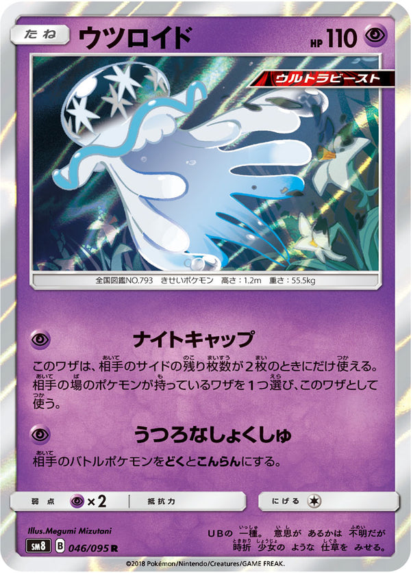 ウツロイド（046/095）［-］
