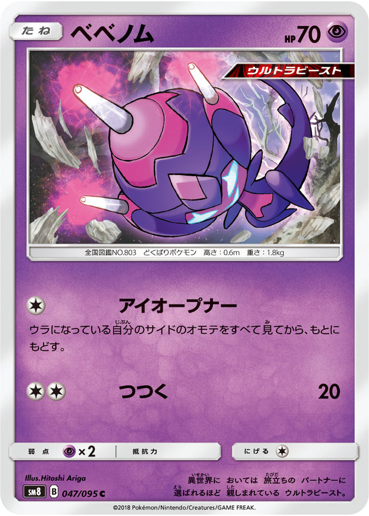 ベベノム（047/095）［-］