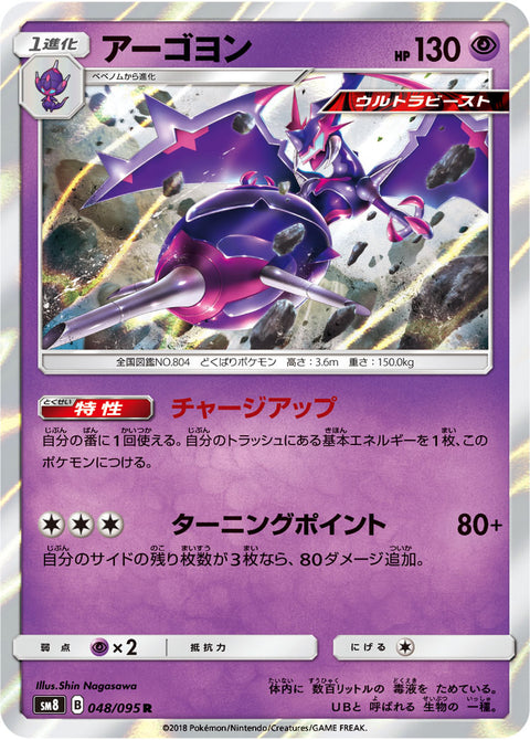 アーゴヨン（048/095）［-］