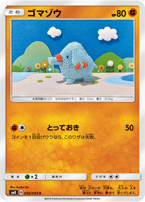 ゴマゾウ（050/095）［-］