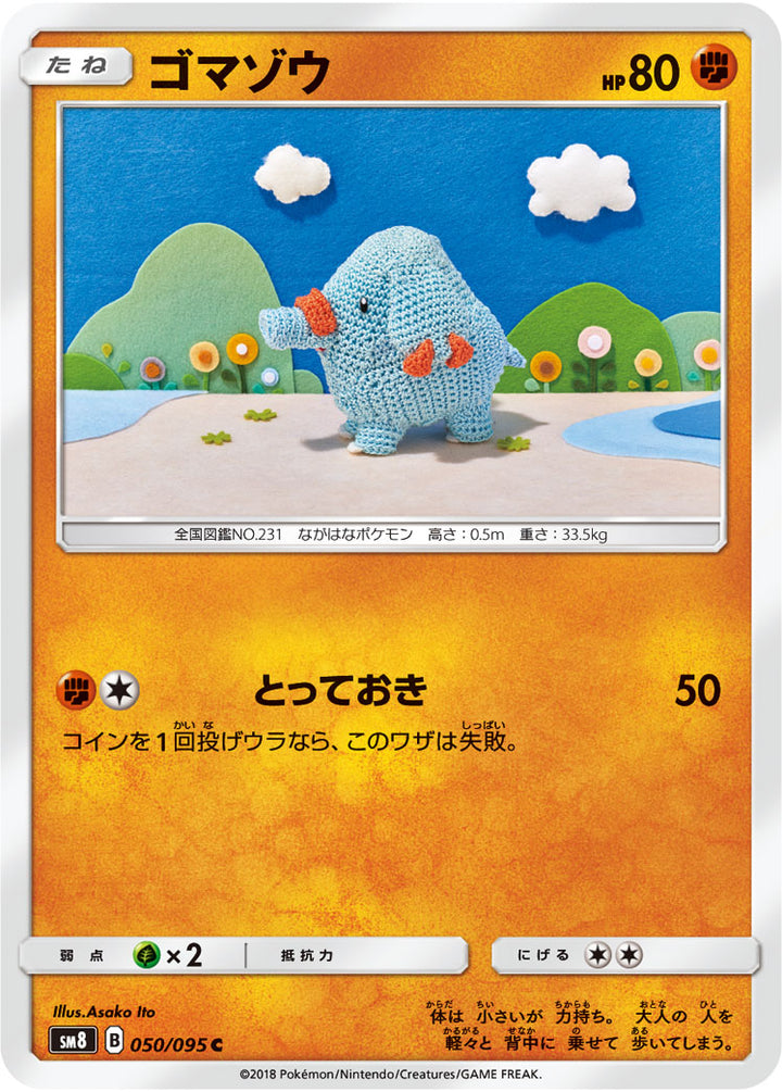 ゴマゾウ（050/095）［-］