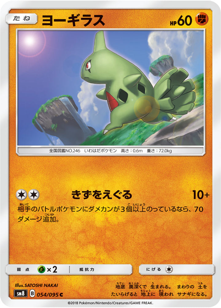 ヨーギラス（054/095）［-］