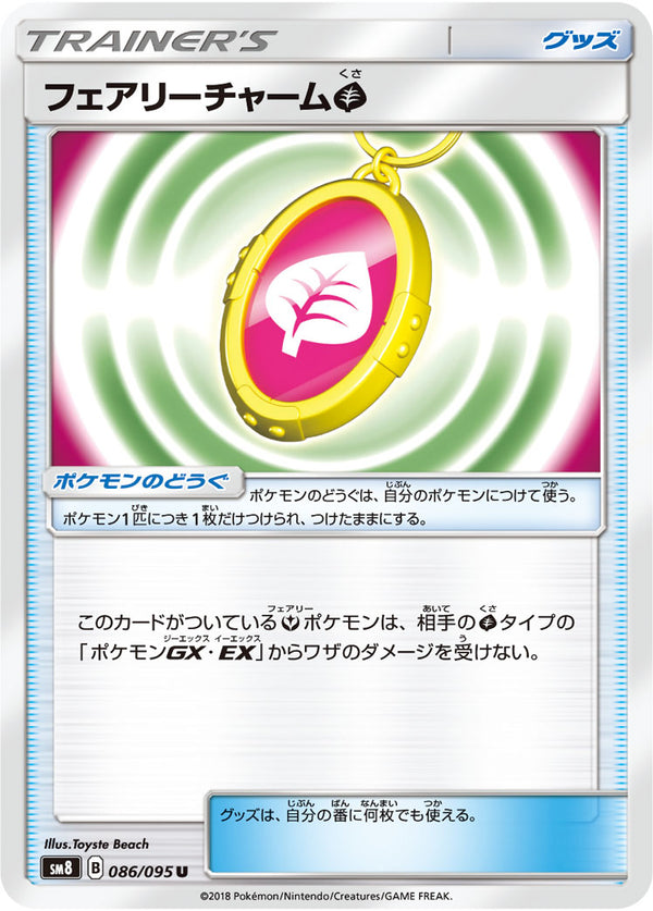 フェアリーチャーム草（086/095）［-］