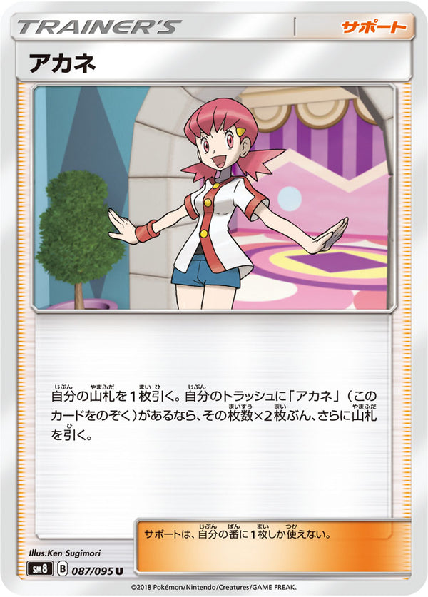 アカネ（087/095）［-］