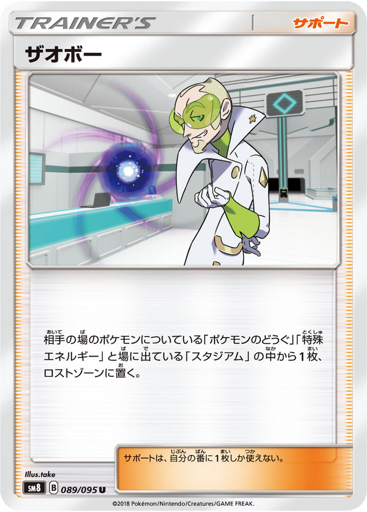 ザオボー（089/095）［-］