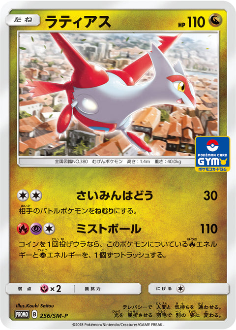 ラティアス（256/SM-P）［-］