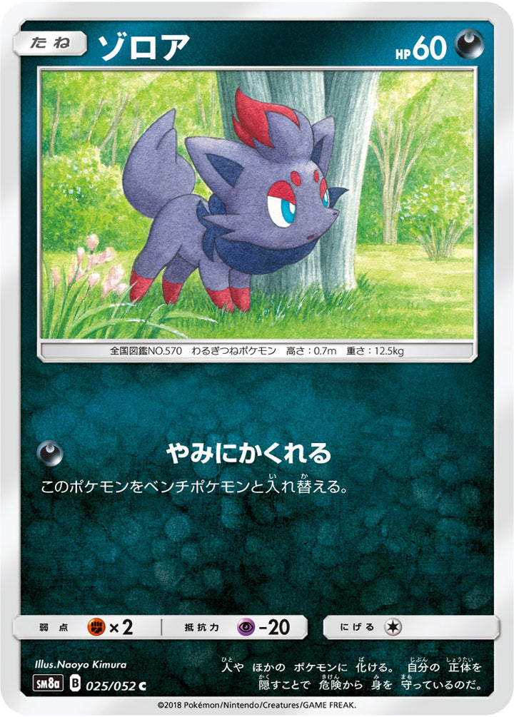 ゾロア（025/052）［-］