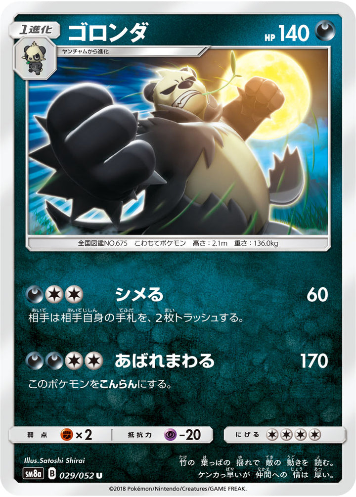 ゴロンダ（029/052）［-］