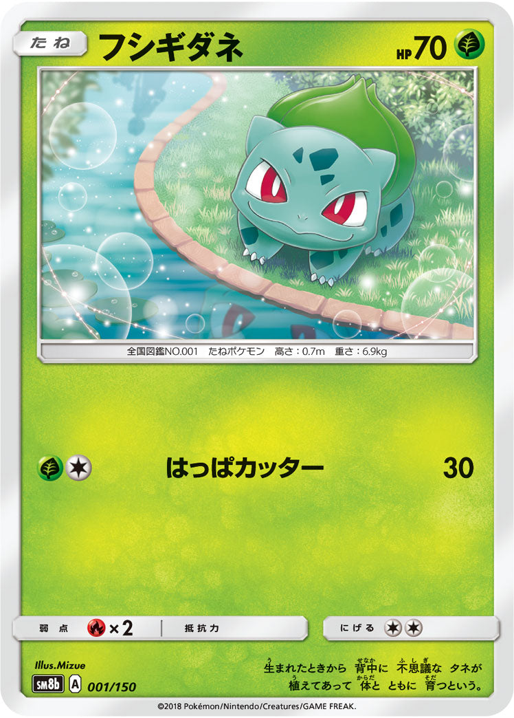 フシギダネ（001/150）［-］