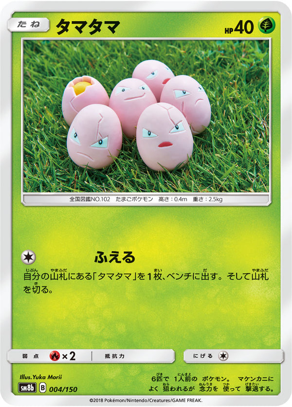 タマタマ（004/150）［-］