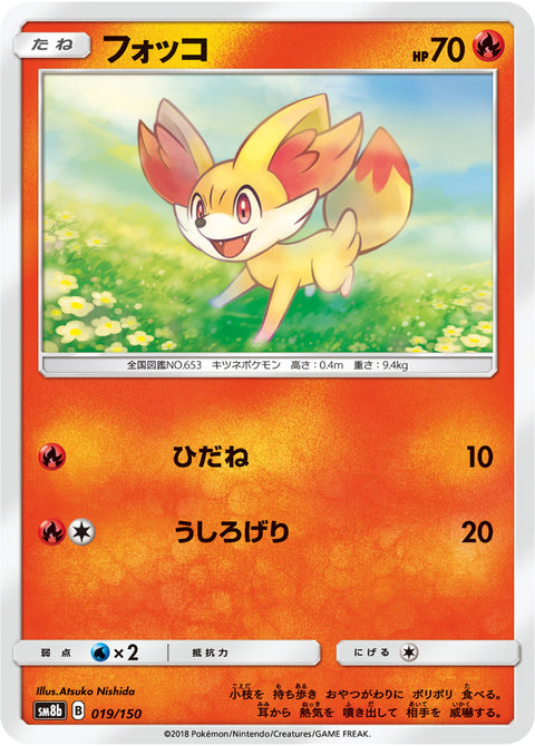 フォッコ（019/150）［-］