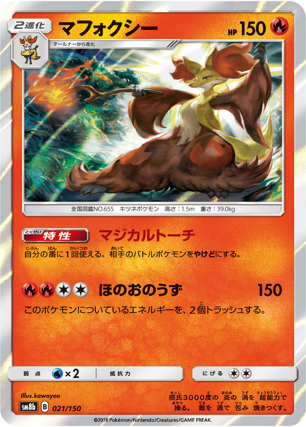 マフォクシー（021/150）［-］