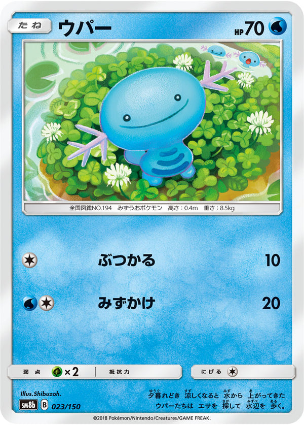 ウパー（023/150）［-］