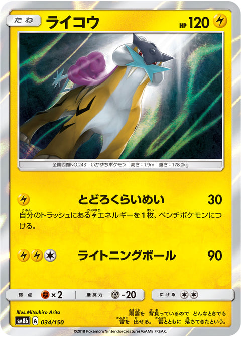 ライコウ（034/150）［-］