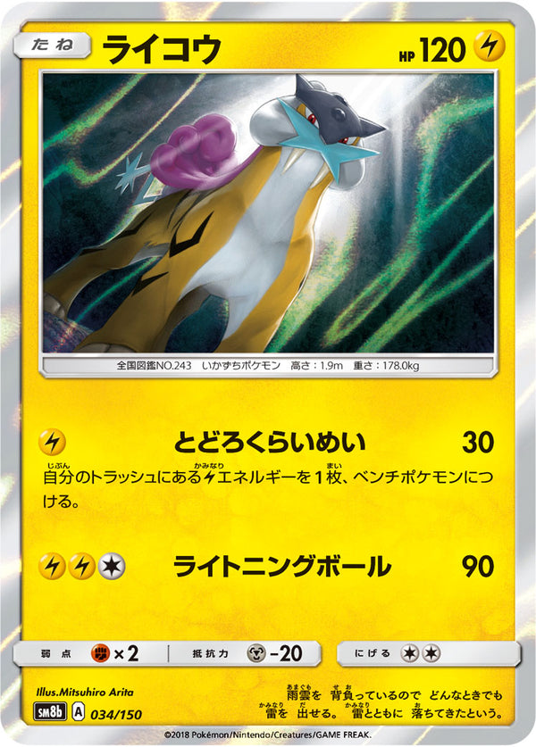 ライコウ（034/150）［-］