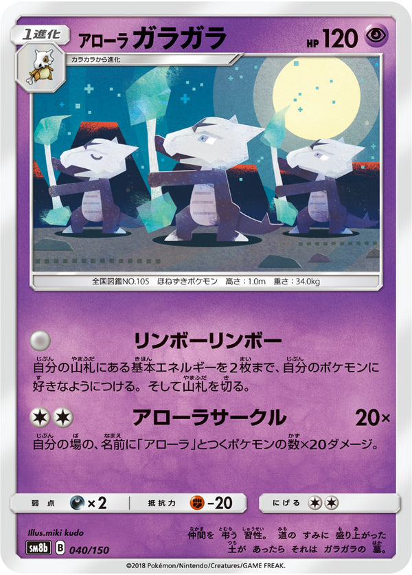 アローラ ガラガラ（040/150）［-］