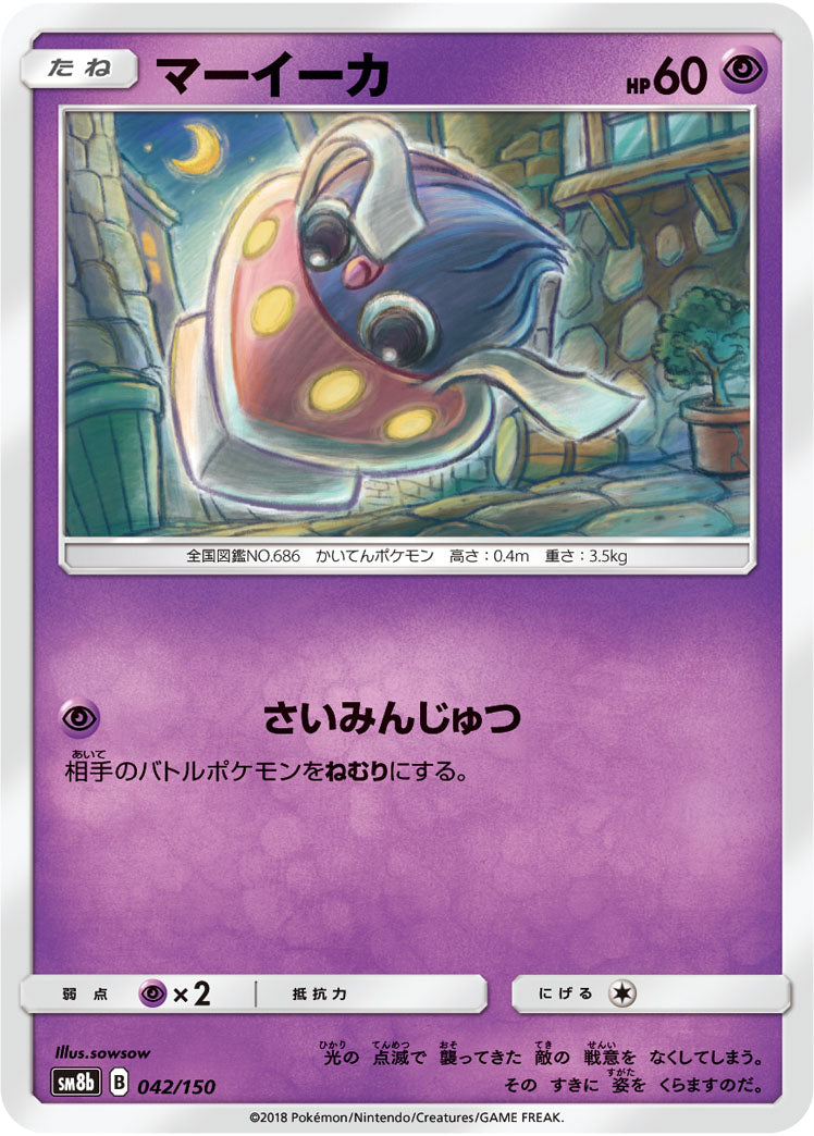 マーイーカ（042/150）［-］
