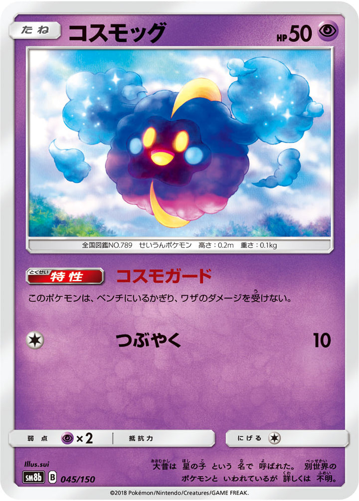 コスモッグ（045/150）［-］