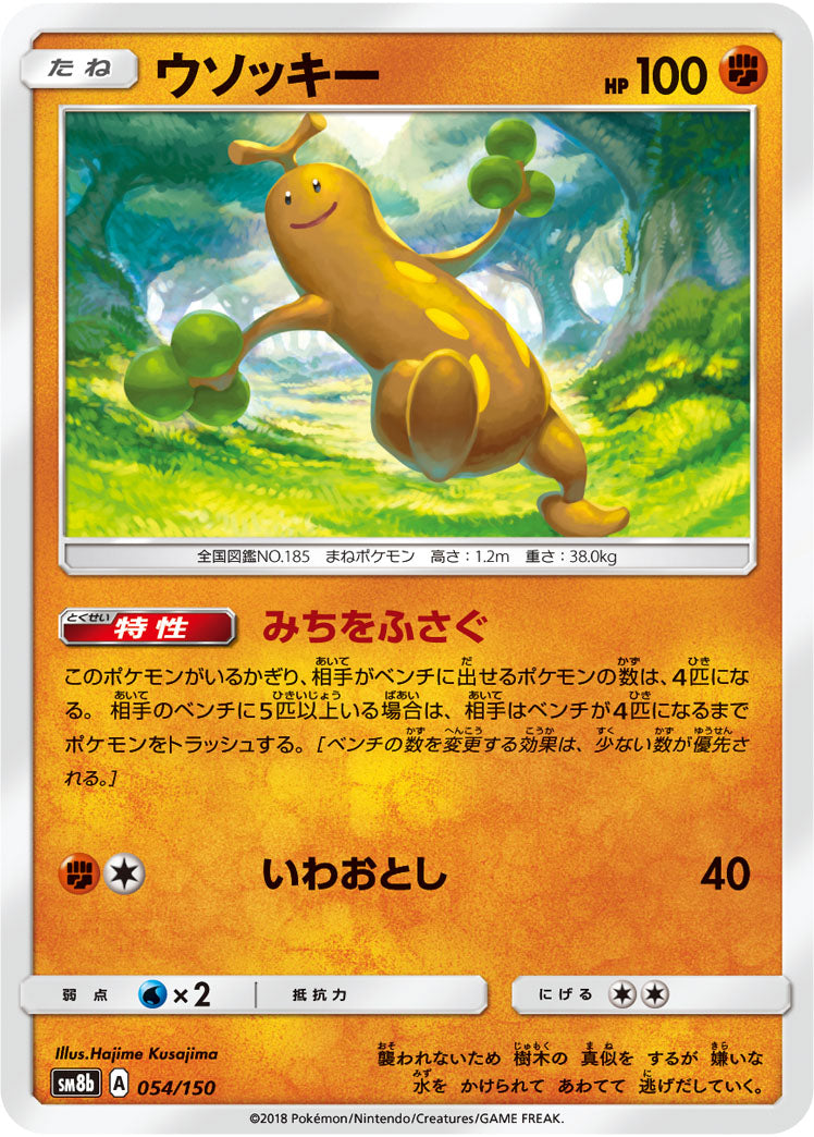 ウソッキー（054/150）［-］
