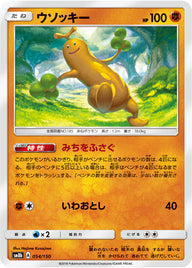 ウソッキー（054/150）［-］
