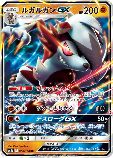 ルガルガンGX（060/150）［-］