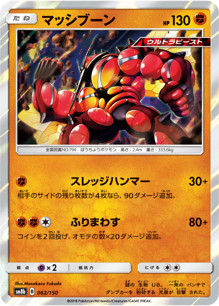マッシブーン（062/150）［-］