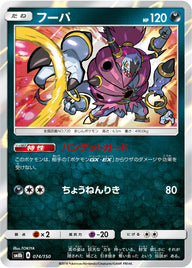 フーパ（074/150）［-］