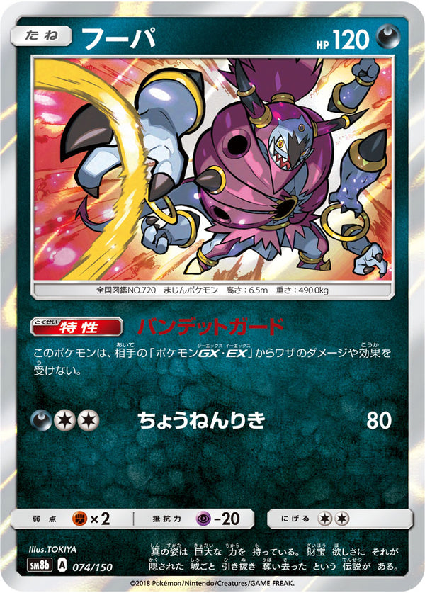 フーパ（074/150）［-］