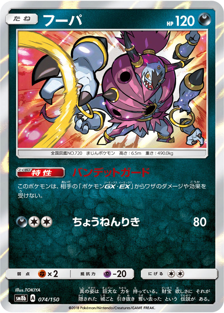 フーパ（074/150）［-］
