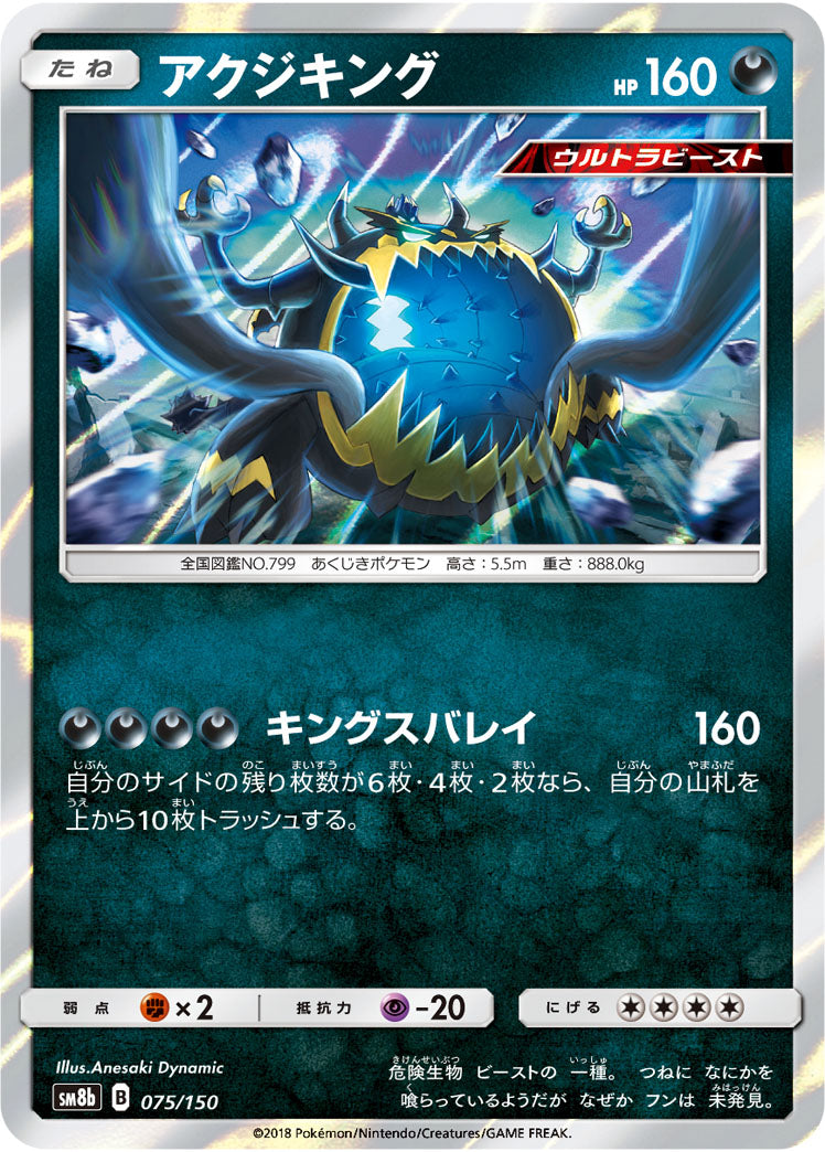 アクジキング（075/150）［-］