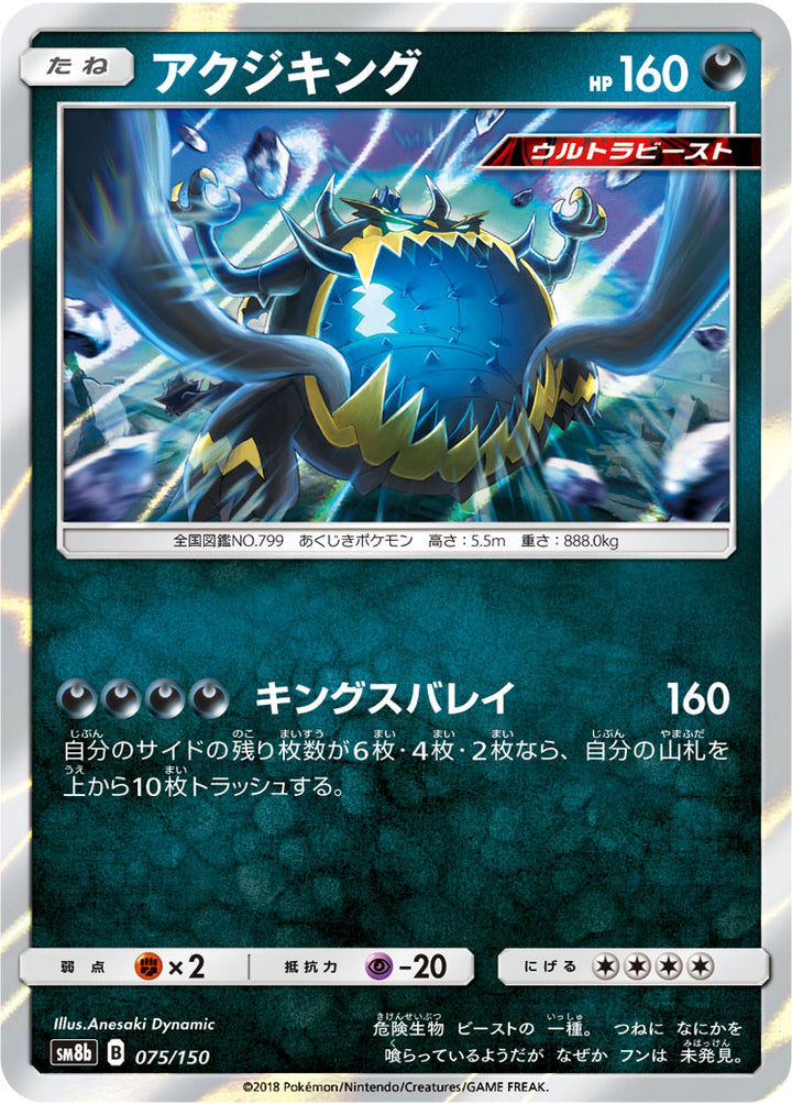 アクジキング（075/150）［-］