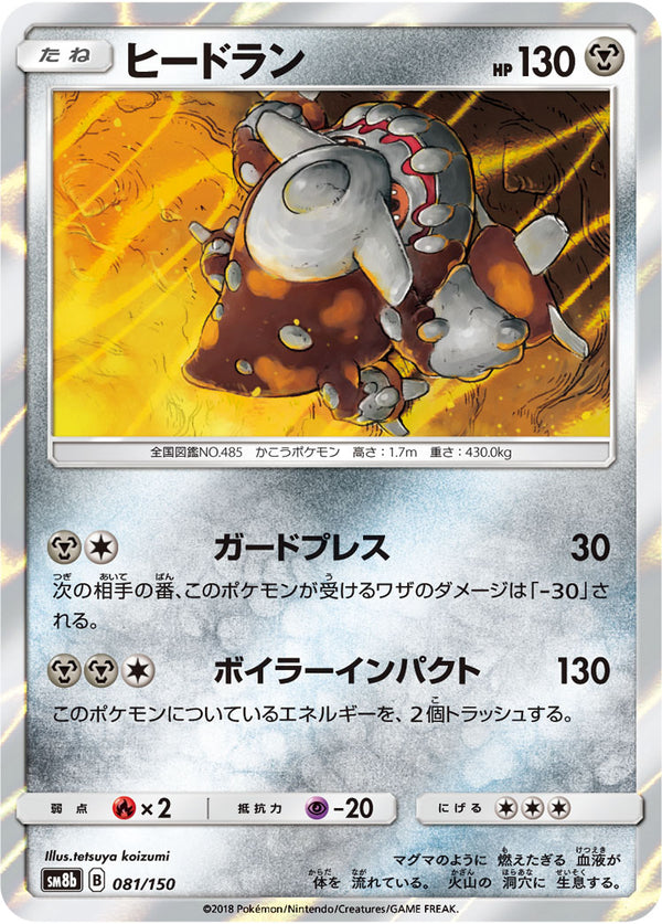 ヒードラン（081/150）［-］