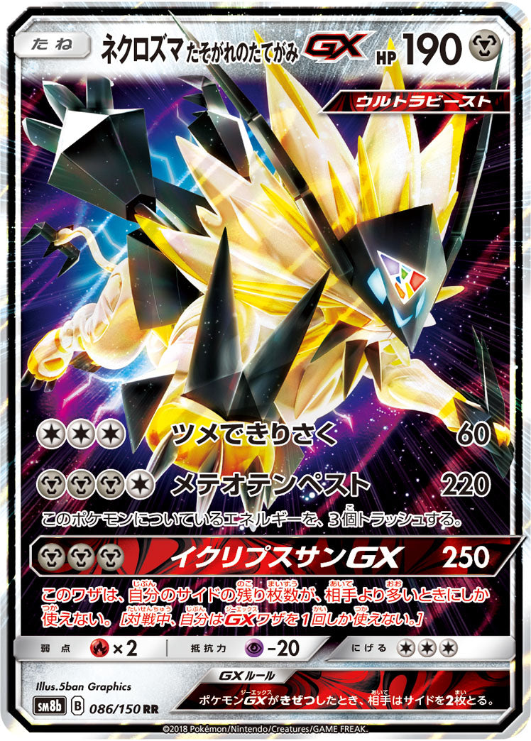 ネクロズマ たそがれのたてがみGX（086/150）［-］
