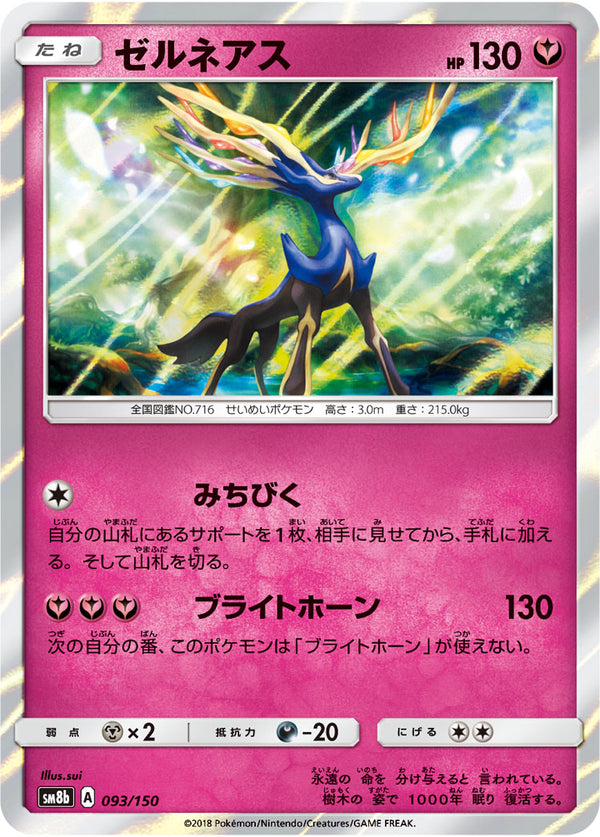 ゼルネアス（093/150）［-］