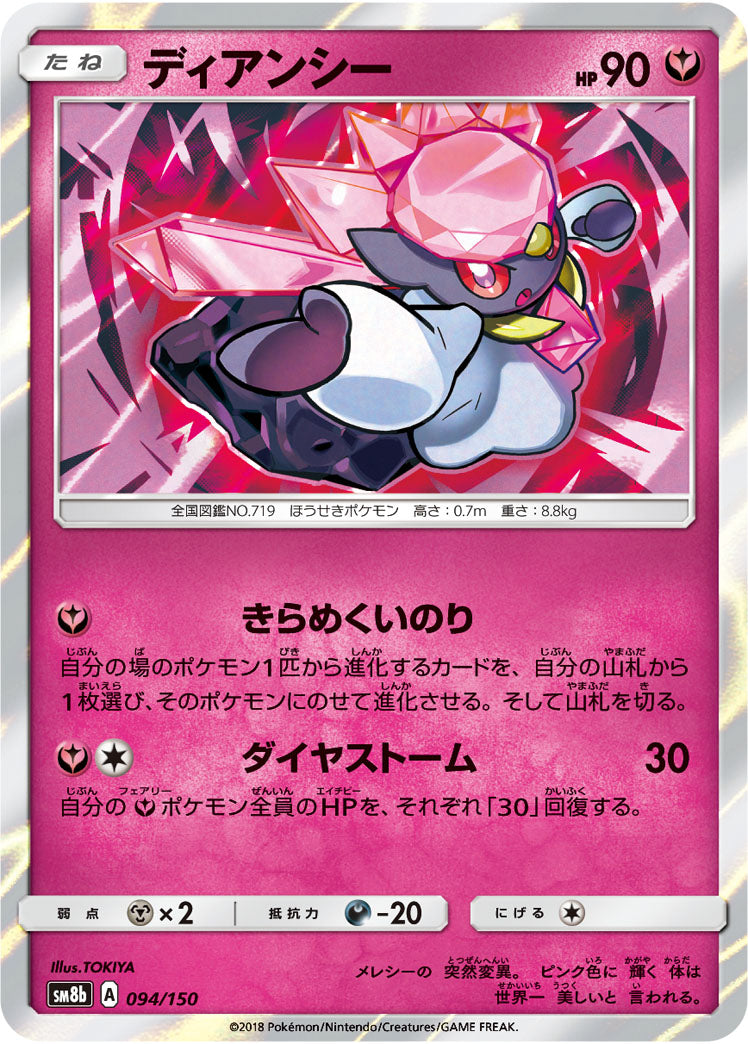 ディアンシー（094/150）［-］