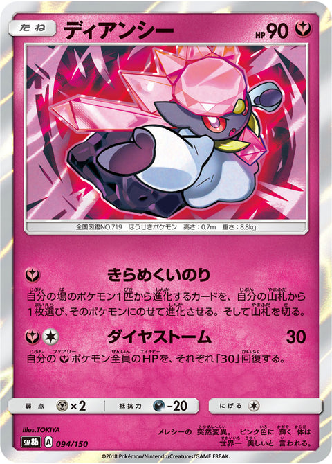 ディアンシー（094/150）［-］