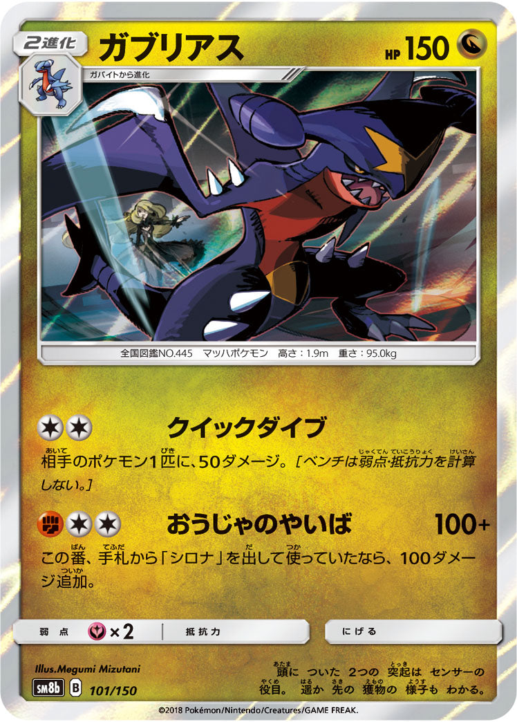 ガブリアス（101/150）［-］