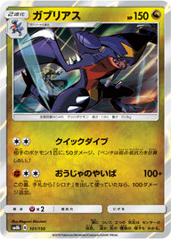 ガブリアス（101/150）［-］