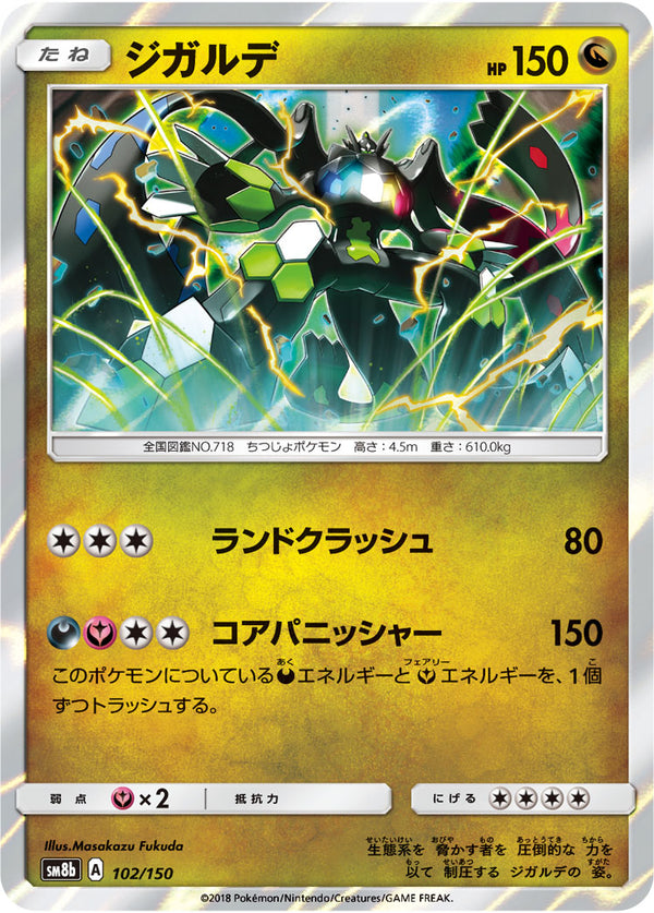 ジガルデ（102/150）［-］