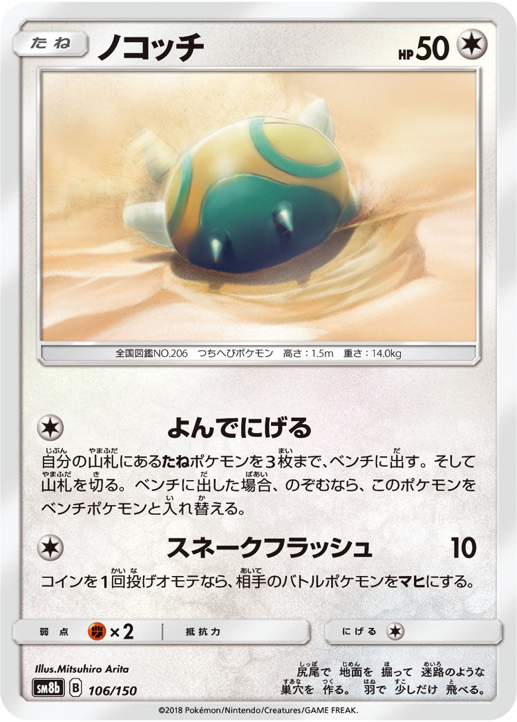 ノコッチ（106/150）［-］
