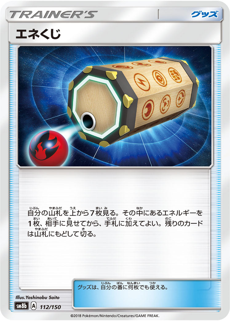 エネくじ（112/150）［-］